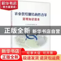 正版 农业供给侧结构性改革简明知识读本 红旗出版社编辑部编 红