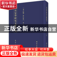 正版 长安学研究文献汇刊:第十五辑:考古编:金石卷 賈二强 科学出