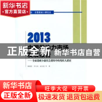 正版 2013中国劳动力市场发展报告:全面建成小康社会进程中的残疾
