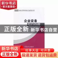 正版 企业设备综合管理 刘炜光编著 中国石化出版社 978751142332