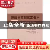 正版 拯救《京都议定书》 格瑞希拉?,齐切尔尼斯基,克里 著 经