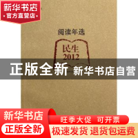正版 阅读年选:民生·2012 上海图书馆编 上海科学技术文献出版社