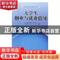 正版 大学生创业与就业指导 郭俊汝,单立勋主编 辽宁大学出版社
