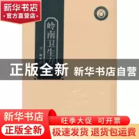 正版 岭南卫生方 (元)释继洪辑 广东科技出版社 9787535956880 书