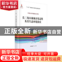 正版 长三角区域城市化过程及其生态环境效应 李伟峰等著 科学出