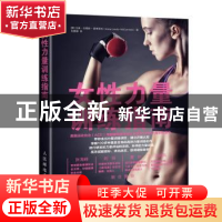 正版 女性力量训练指南 [美]艾琳·刘易斯-麦考密克 人民邮电出版