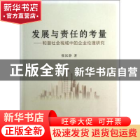 正版 发展与责任的考量:和谐社会视域中的企业伦理研究 张汉静著