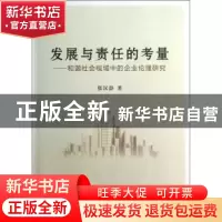 正版 发展与责任的考量:和谐社会视域中的企业伦理研究 张汉静著