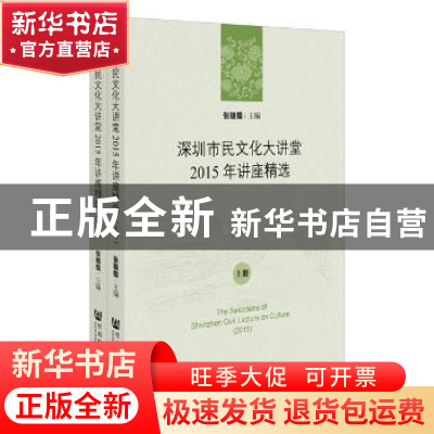 正版 深圳市民文化大讲堂2015年讲座精选 张骁儒主编 社会科学文