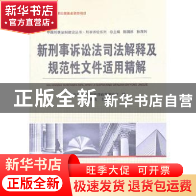 正版 新刑事诉讼法司法解释及规范性文件适用精解 陈国庆主编 中