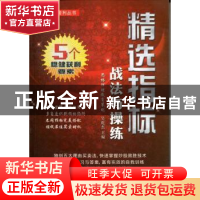 正版 精选指标战法与操练 吴乾杰主编 广东经济出版社 9787545418