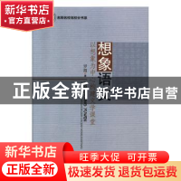 正版 想象语文:以想象为中心构建文学课堂 罗霞 光明日报出版社 9