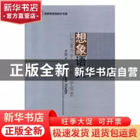 正版 想象语文:以想象为中心构建文学课堂 罗霞 光明日报出版社 9