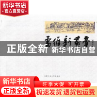 正版 雷维新画稿 雷维新著 合肥工业大学出版社 9787565010484 书