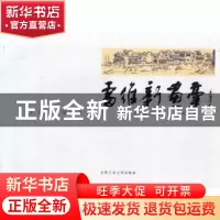 正版 雷维新画稿 雷维新著 合肥工业大学出版社 9787565010484 书
