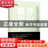 正版 芥川龙之介短篇小说选集:日文全本 (日)芥川龙之介著 上海