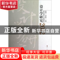 正版 设计学研究:2012 黄建平,邹其昌主编 人民出版社 978701011