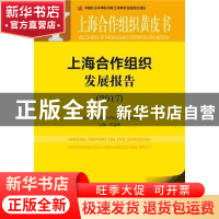 正版 上海合作组织发展报告:2017:2017 李进峰主编 社会科学文献