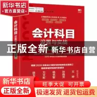 正版 会计科目设置与实战 平准 人民邮电出版社 9787115529435 书