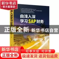 正版 由浅入深学习SAP财务 高林旭 人民邮电出版社 9787115470751