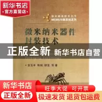 正版 微米纳米器件封装技术 金玉丰, 陈兢, 缪昱等著 国防工业出