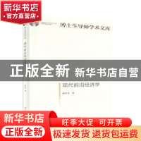 正版 现代前沿经济学 孙中才著 光明日报出版社 9787519456832 书