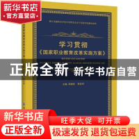 正版 学习贯彻国家职业教育改革实施方案 周建松 郑亚莉 浙江工商