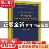 正版 学习贯彻国家职业教育改革实施方案 周建松 郑亚莉 浙江工商