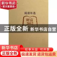 正版 阅读年选:财富·2012 上海图书馆编 上海科学技术文献出版社