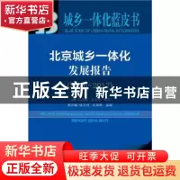 正版 北京城乡一体化发展报告:2016-2017:2016-2017 吴宝新,张宝
