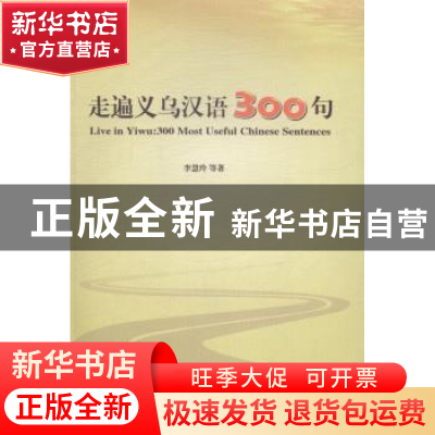 正版 走遍义乌汉语300句 李慧玲等著 武汉大学出版社 97873070981