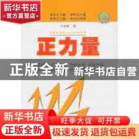 正版 正力量:珍藏版 宁志荣著 山西经济出版社 9787807677260 书