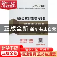 正版 市政公用工程管理与实务高频考点精析 本书编委会编写 中国
