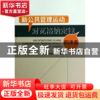正版 新公共管理运动对瓦格纳定律的冲击 郝晓薇著 西南财经大学