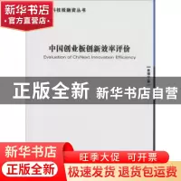 正版 中国创业板创新效率评价 黄福宁著 经济管理出版社 97875096