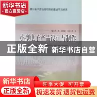 正版 小型电子产品设计与制作 唐林,黄世瑜主编 西南交通大学出