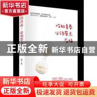 正版 你的青春必须带点有悔 安子著 中国致公出版社 978751451034