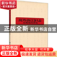 正版 境外浙江旧志存藏现况研究 徐鹏 浙江工商大学出版社 978751