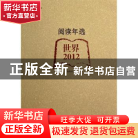 正版 阅读年选:世界·2012 上海图书馆编 上海科学技术文献出版社