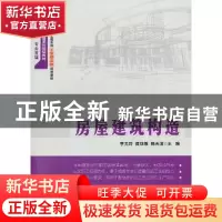 正版 房屋建筑构造 李元玲,简亚敏,陈夫清主编 北京大学出版社
