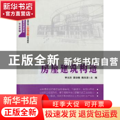 正版 房屋建筑构造 李元玲,简亚敏,陈夫清主编 北京大学出版社