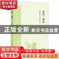 正版 常识与理性:走向实践主义的司法哲学 江国华著 生活·读书·