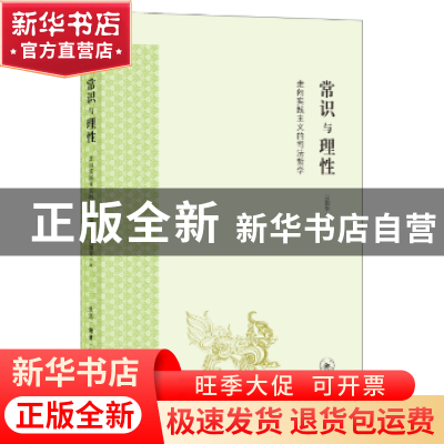 正版 常识与理性:走向实践主义的司法哲学 江国华著 生活·读书·