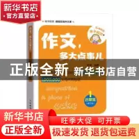 正版 作文,多大点事儿(1)-启蒙篇(修订版) 非常 人民邮电出版社 9