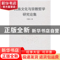 正版 民族文化与宗教哲学研究论集 马福元著 中国社会科学出版社