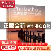 正版 Photoshop风光摄影后期技术专业教程:构图+修图+影调+色调+