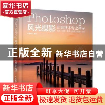 正版 Photoshop风光摄影后期技术专业教程:构图+修图+影调+色调+