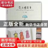 正版 恋上橡皮章 门门编著 河南科学技术出版社 9787534958953 书