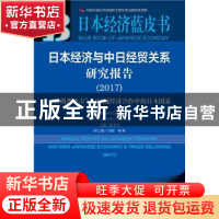 正版 日本经济与中日经贸关系研究报告:2017:2017:“特朗普冲击”