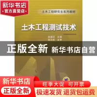 正版 土木工程测试技术 赵望达主编 机械工业出版社 978711144282